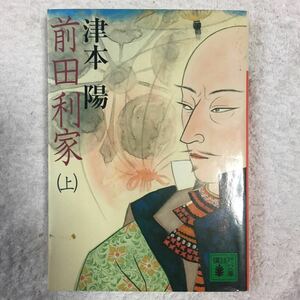 前田利家〈上〉 (講談社文庫) 津本 陽 9784062635929