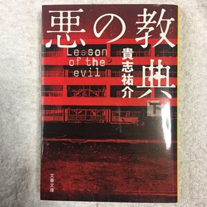 悪の教典〈下〉 (文春文庫) 貴志 祐介 9784167839024