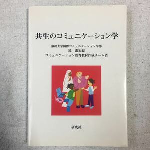 共生のコミュニケーション学 コミュニケーション教育教材作成チーム 境 忠宏 訳あり 9784876394036