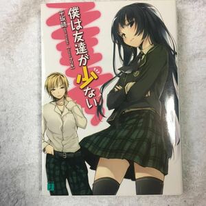 僕は友達が少ない (MF文庫J) 平坂 読 ブリキ 9784840128797