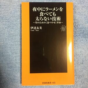 夜中にラーメンを食べても太らない技術 (扶桑社新書 25) 伊達 友美 9784594055929