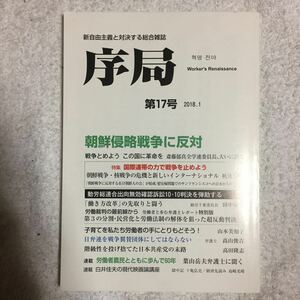 序局 第17号―新自由主義と対決する総合雑誌 朝鮮侵略戦争に反対/ 破防法研究会 9784434243356