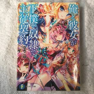 俺と彼女が下僕で奴隷で主従契約 (富士見ファンタジア文庫) なめこ印 よう太 9784047129207