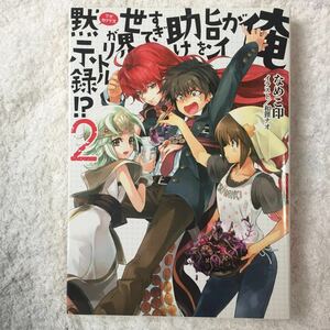 俺がヒロインを助けすぎて世界がリトル黙示録(アポカリプス)!? 2 (HJ文庫) なめこ印 和狸ナオ 9784798602981