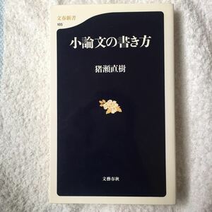  short essay. manner of writing ( Bunshun new book ) Inose Naoki 9784166601653