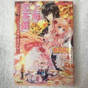 上海恋茶館　ジンジャー・ティーは熱くまろやかに （コバルト文庫　あ１６－４４） 青木祐子／著