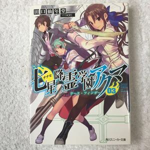 七星降霊学園のアクマ 七星降霊学園のアクマ 03 ラース・フィンガー (角川スニーカー文庫) 田口 仙年堂 夕仁 9784041007174