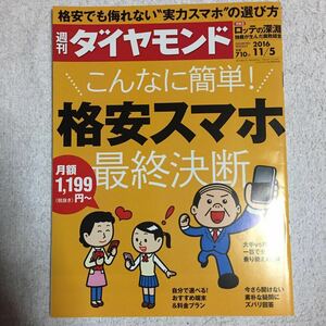 週刊ダイヤモンド 2016年 11/5 号 [雑誌] (こんなに簡単! 格安スマホ最終決断)4910202411169