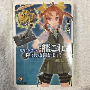 艦隊これくしょん -艦これ- 陽炎、抜錨します! (ファミ通文庫) 築地 俊彦 NOCO 9784047292666