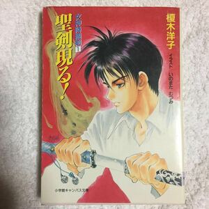 聖剣現る! (小学館キャンバス文庫―女神降臨剣) 榎木 洋子 いのまた むつみ 9784094302516