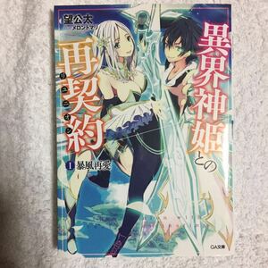 異界神姫との再契約(リユニオン)1.暴風再愛 (GA文庫) 望 公太 メロントマリ 9784797381603