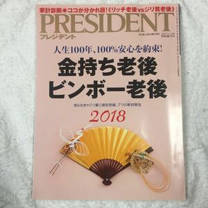 プレジデント２０１７年１１／１３号 4910276521177