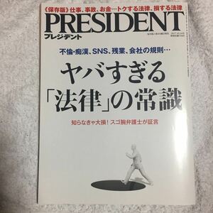 プレジデント２０１７年１０／１６号 4910276531077