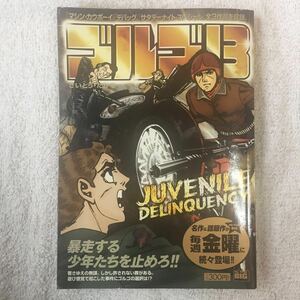 ゴルゴ13 Juvenile delinq (My First Big) ムック さいとう たかを 9784091085108