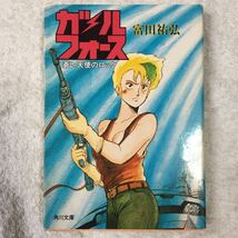 ガル・フォース蒼い天使のロック (角川文庫―スニーカー文庫 青 3-2) 富田 祐弘 豊島 ゆーさく 9784044103026_画像1