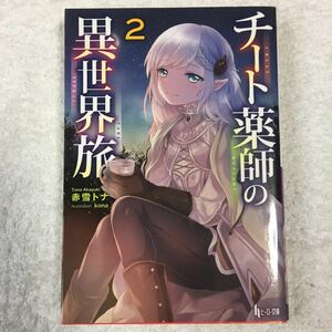 チート薬師の異世界旅 2 (ヒーロー文庫) 赤雪 トナ kona 9784074113354