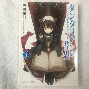 ダンタリアンの書架1 (角川スニーカー文庫) 三雲 岳斗 Gユウスケ 9784044241131