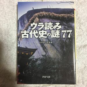 ウラ読み「古代史の謎」77 (PHP文庫) 日本博学倶楽部 9784569666075