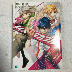 ダイス・マカブル ~definitional random field~ 02. 表裏の接断 (MF文庫J) 草木野鎖 ふしみ彩香 9784040667867