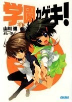 学園カゲキ! (ガガガ文庫 や 1-1) 出版社：小学館 作者：山川 進