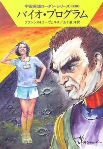 バイオ・プログラム―宇宙英雄ローダン・シリーズ〈330〉 (ハヤカワ文庫SF)H.G.フランシス (著), H.G. エーヴェルス