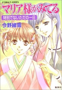 マリア様がみてる ―特別でないただの一日 (コバルト文庫)