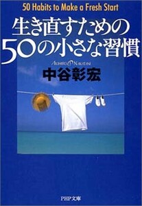 生き直すための50の小さな習慣 (PHP文庫) 出版社：PHP研究所 作者：中谷 彰宏