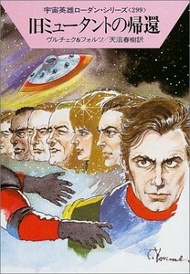 旧ミュータントの帰還―宇宙英雄ローダン・シリーズ 299巻 (ハヤカワ文庫 SF)ヴルチェク&フォルツ (著), 天沼 春樹