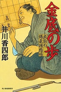 金底の歩―成駒の銀蔵捕物帳 (時代小説文庫) 出版社：角川春樹事務所 作者：井川 香四郎