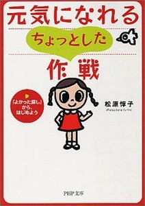 元気になれるちょっとした作戦 (PHP文庫) 出版社：PHP研究所 作者：松原 惇子