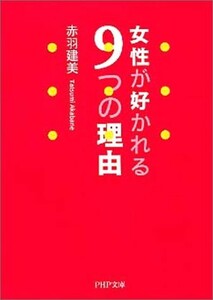 女性が好かれる9つの理由 PHP文庫 出版社：PHP研究所 作者：赤羽 建美