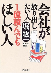 会社が放り出したい人 1億積んでもほしい人 (PHP文庫) 出版社：PHP研究所 作者：堀 紘一