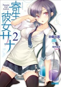 寄生彼女サナ 2 (ガガガ文庫) 出版社：小学館 作者：砂義 出雲