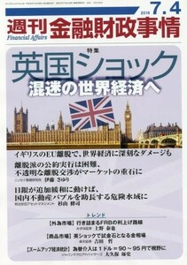 週刊金融財政事情 2016年 7/4 号 [雑誌]