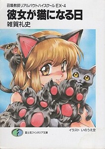 彼女が猫になる日―召喚教師リアルバウトハイスクール〈EX‐4〉 (富士見ファンタジア文庫) 出版社：富士見書房 作者：雑賀 礼史