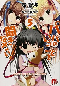 パパのいうことを聞きなさい！　５ (集英社スーパーダッシュ文庫) 出版社：集英社 作者：松 智洋 9784086305822