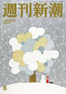 週刊新潮 2017年 2/9 号