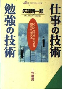 仕事の技術・勉強の技術 このやり方が、あなたを根底から変える (知的生きかた文庫) 9784837907725