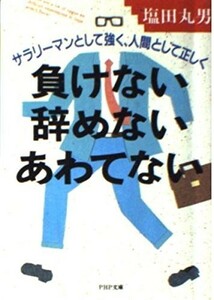 負けない・辞めない・あわてない―サラリーマンとして強く、人間として正しく (PHP文庫) 出版社：PHP研究所 作者：塩田 丸男