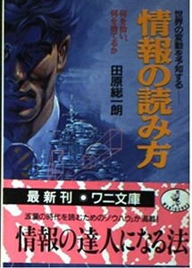 情報の読み方 世界の変動を予知する 何を拾い、何を捨てるか (ワニ文庫) 出版社：ベストセラーズ 作者：田原 総一朗 9784584302637