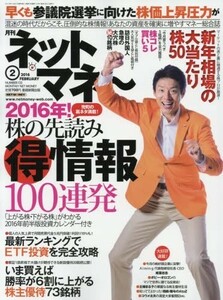 ネットマネー 2016年 02 月号 [雑誌]