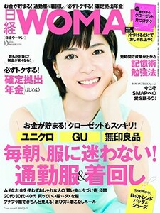 日経WOMAN2016年10月号