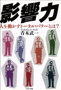 影響力―人を動かすトータル・パワーとは? (PHP文庫) 出版社：PHP研究所 作者：青木 武一