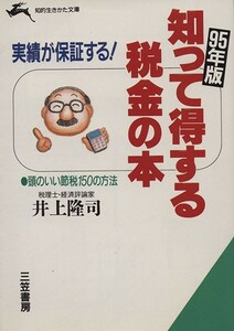 知って得する税金の本〈95年版〉実績が保証する! (知的生きかた文庫) 9784837906957