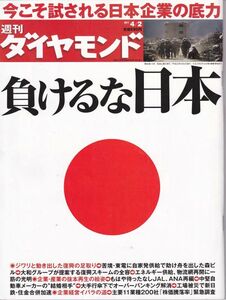 週刊 ダイヤモンド 2011年 4月2日号　№14 4910202410414