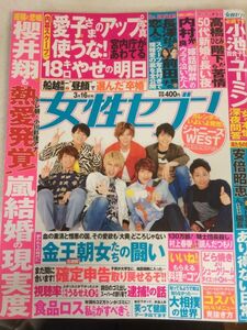 週刊女性セブン 2017年 3/16 号