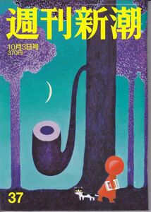 週刊新潮 2013年 10/3号