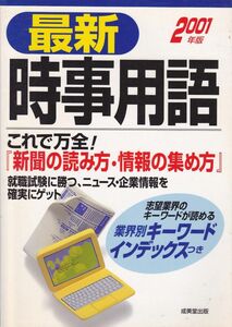 最新時事用語―業界別キーワードインデックスつき〈2001年版〉