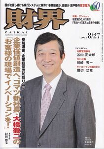 財界 2013年 8月27日号