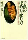 子供のほめ方・叱り方 (PHP文庫 ハ 2-1) 出版社：PHP研究所 作者：浜尾 実